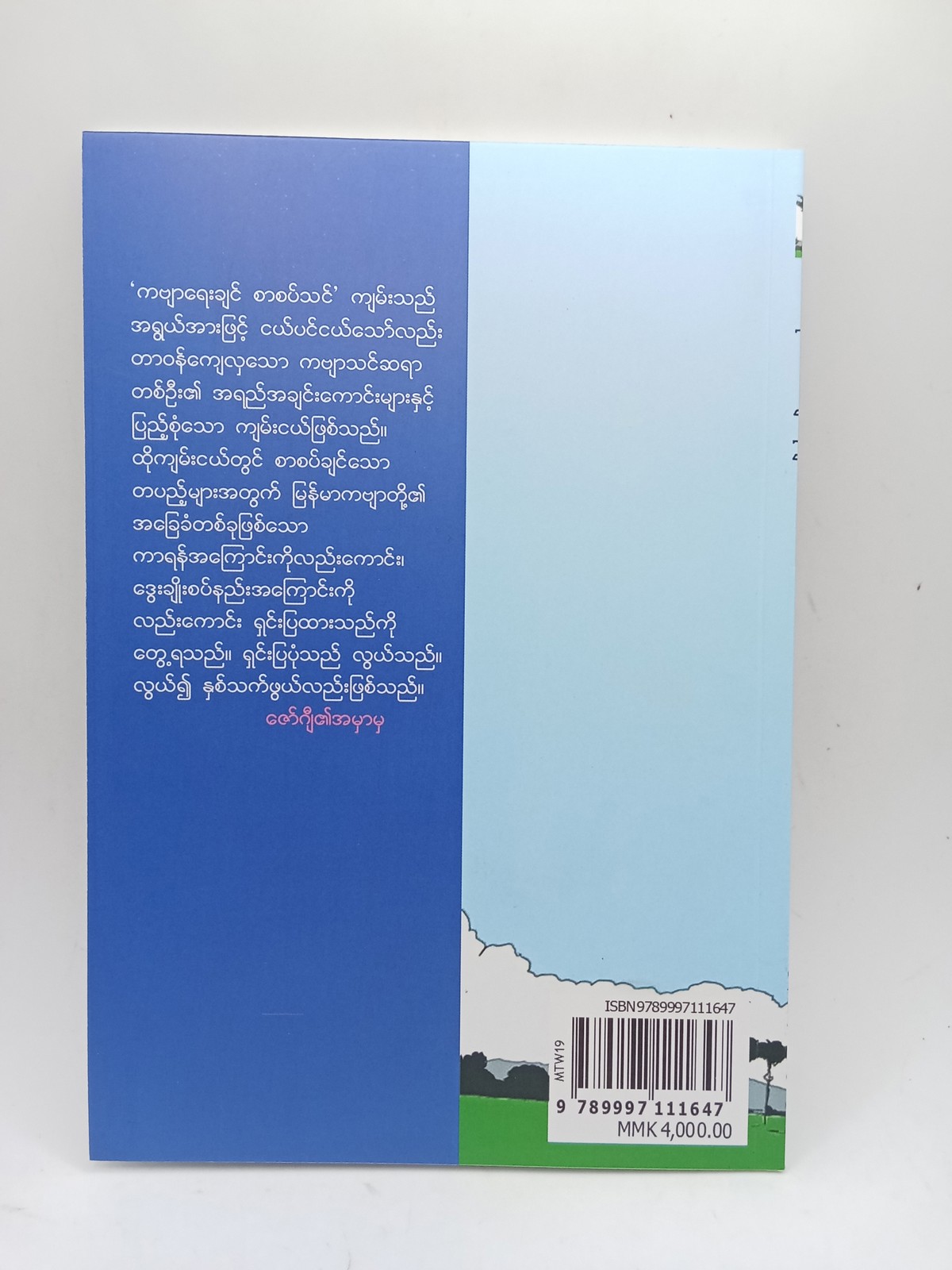 ကဗျာရေးချင်စာစပ်သင်(မင်းသုဝဏ်)