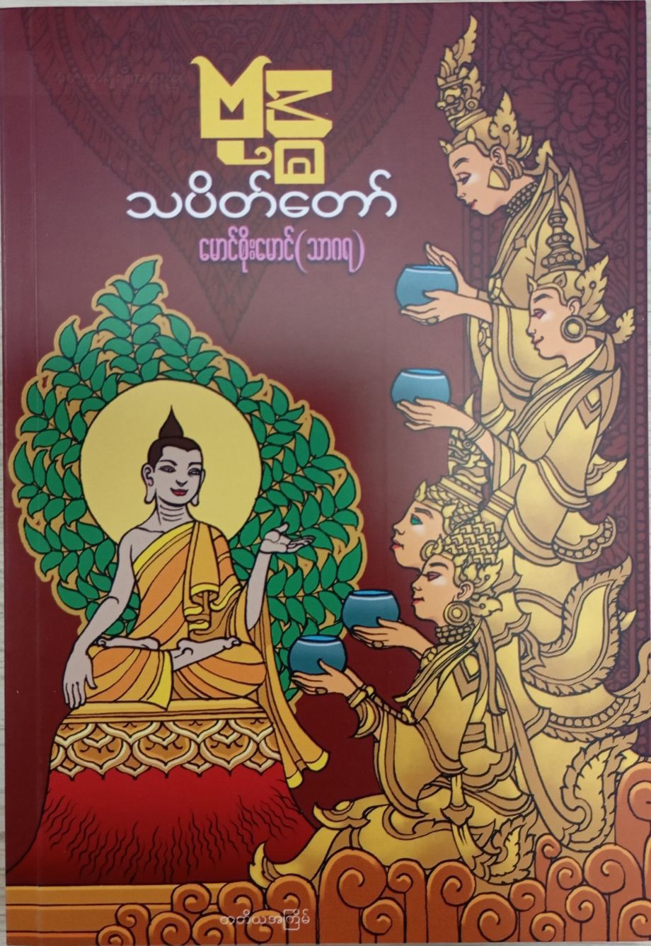 ဗုဒ္ဓသပိတ်တော် (မောင်စိုးမောင်-သာဂရ)