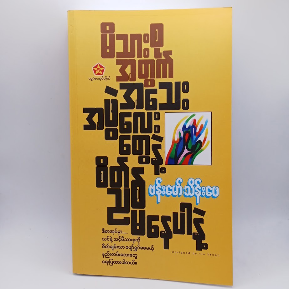မိသားစုအတွက် အသေးအ‌ဖွဲ့လေးတွေနဲ့ စိတ်ညစ်မနေပါနဲ့ (ဗန်းမော်သိန်းဖေ)