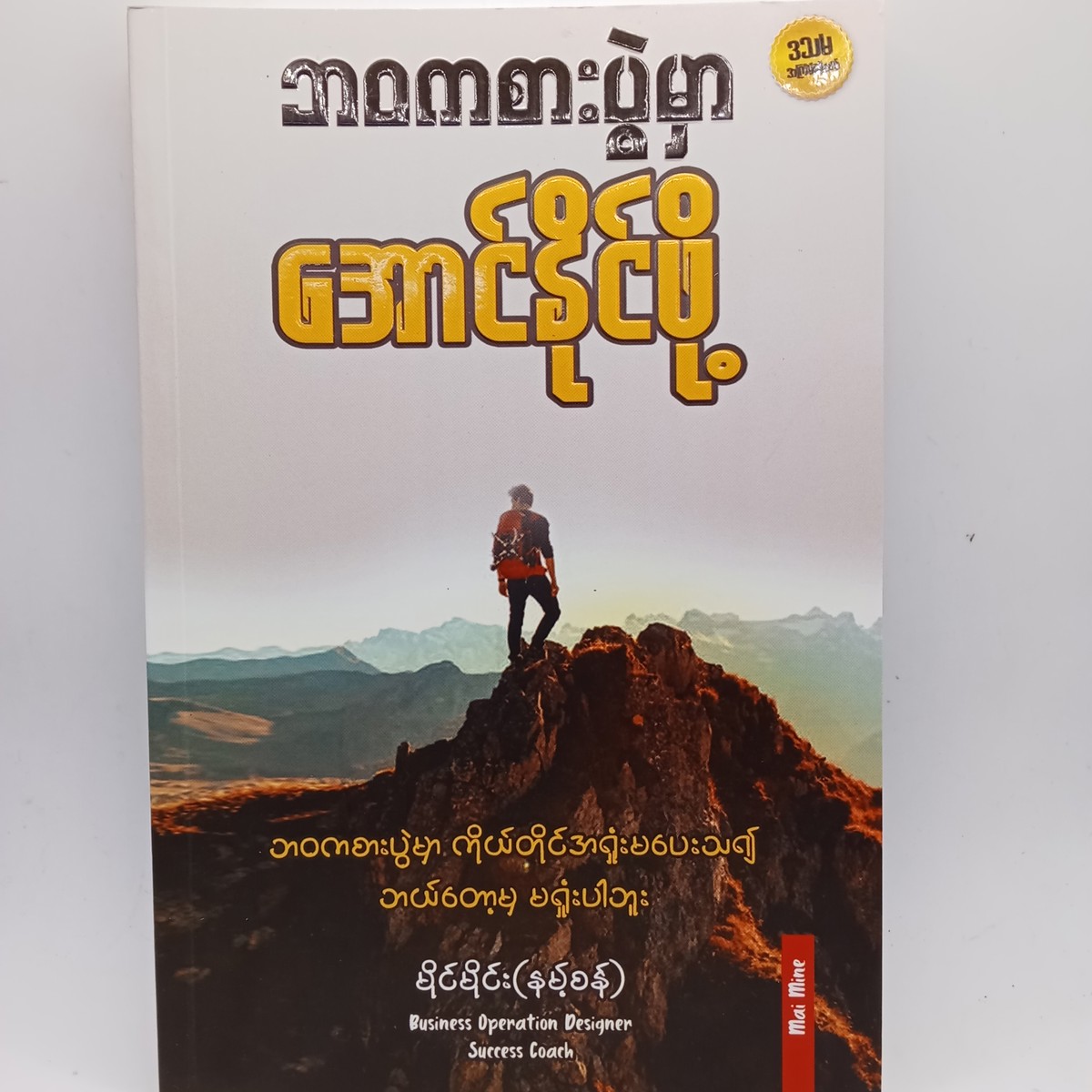 ဘဝကစားပွဲမှာ အောင်နိုင်ဖို့ (မိုင်မိုင်း နမ့်စန်)