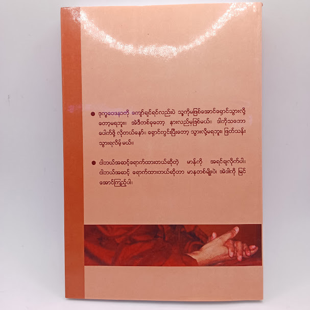 မသိရင်ခက်မယ်(ဆရာတော်ဦးဇောတိက)