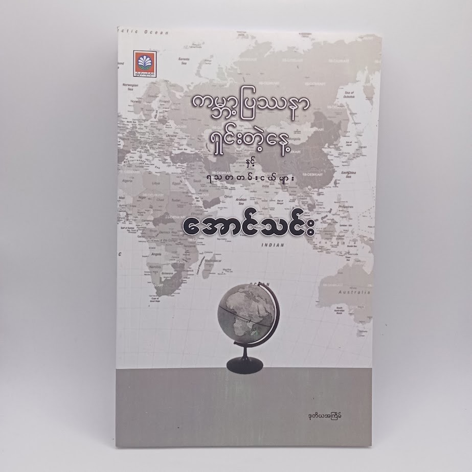 ကမ္ဘာပြဿနာရှင်းတဲ့နေ့ (အောင်သင်း)