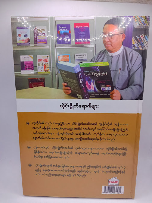 သိုင်းရွိုက်ရောဂါများ [ဒေါက်တာခင်မောင်လွင်{FAME}]