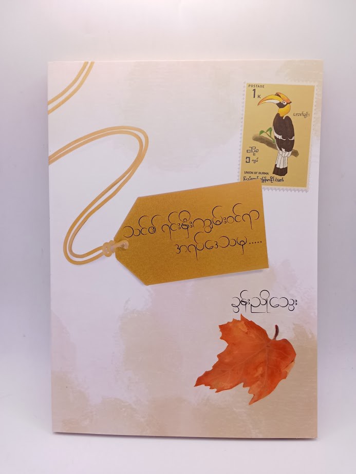 သင့်ရဲ့ ရင်းနှီးကျွမ်းဝင်ရာအရပ်ဒေသမှ (ခွန်းညိုသွေး)