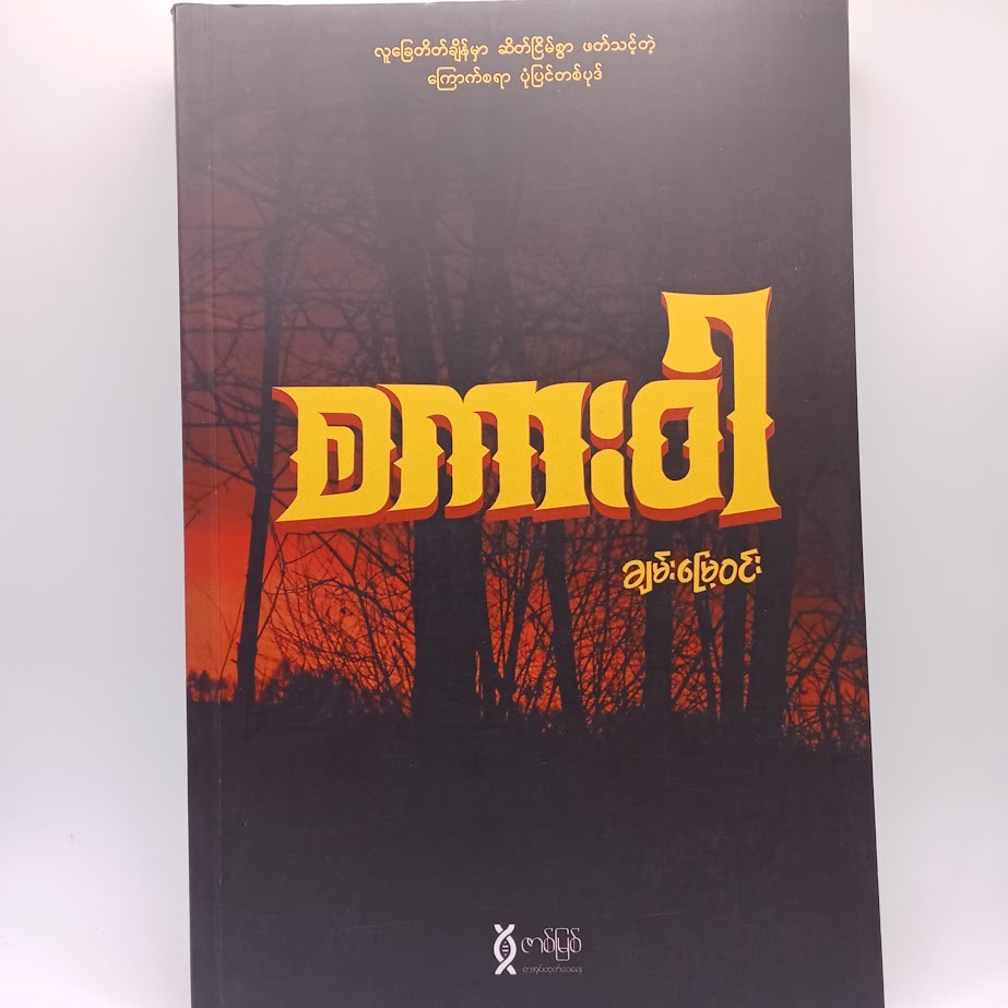 စကားဝါ [ချမ်းမြေ့ဝင်း]
