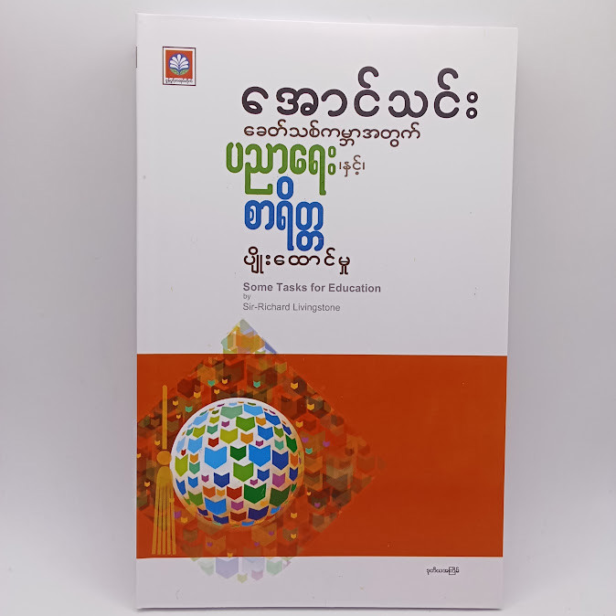 ခေတ်သစ်ကမ္ဘာအတွက် ပညာရေးနှင့် စာရိတ္တ ပျိုးထောင်မှု  (အောင်သင်း)