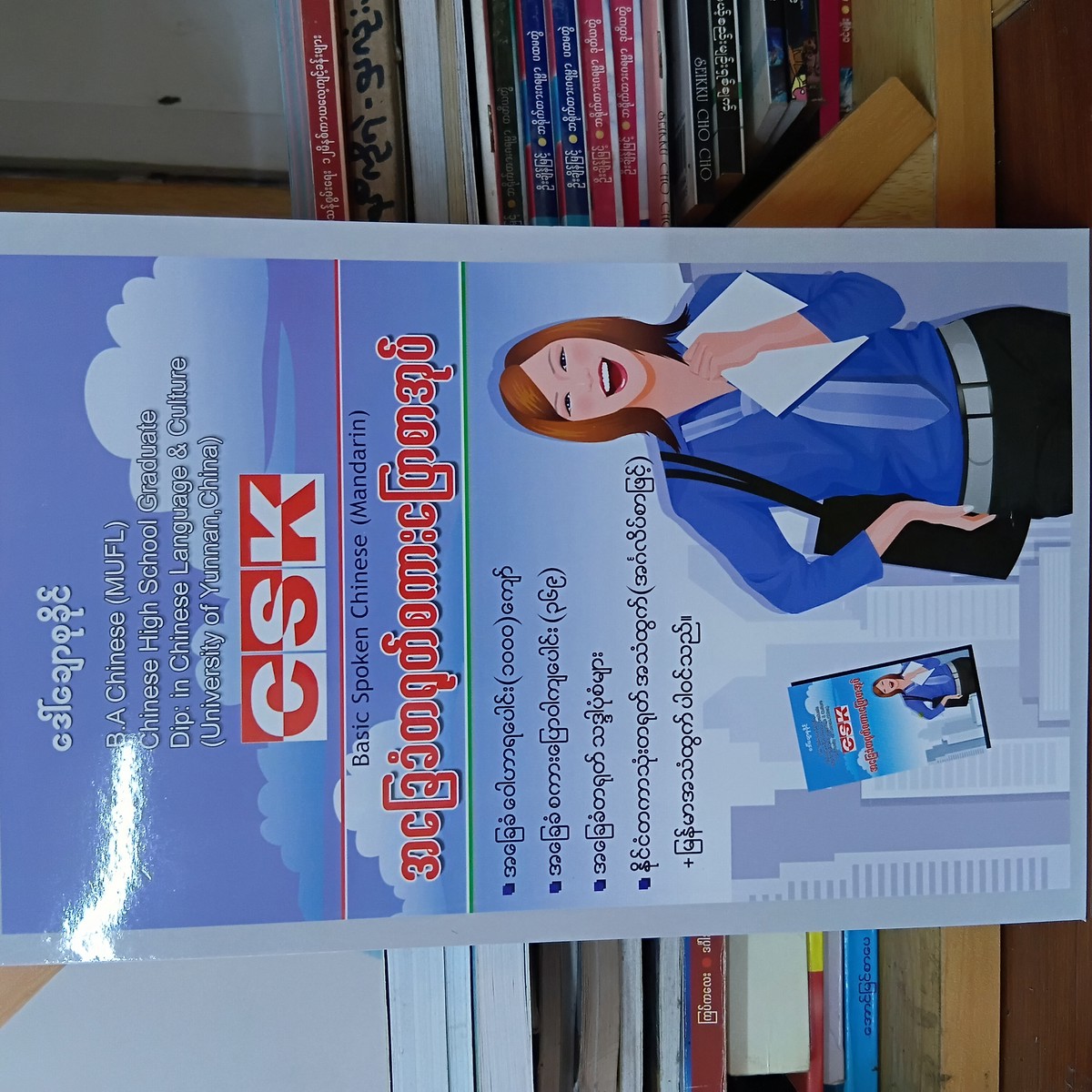 CSKအခြခံတရုတ်စကားပြောစာအုပ် (ဒေါ်ချောစုခိုင်)