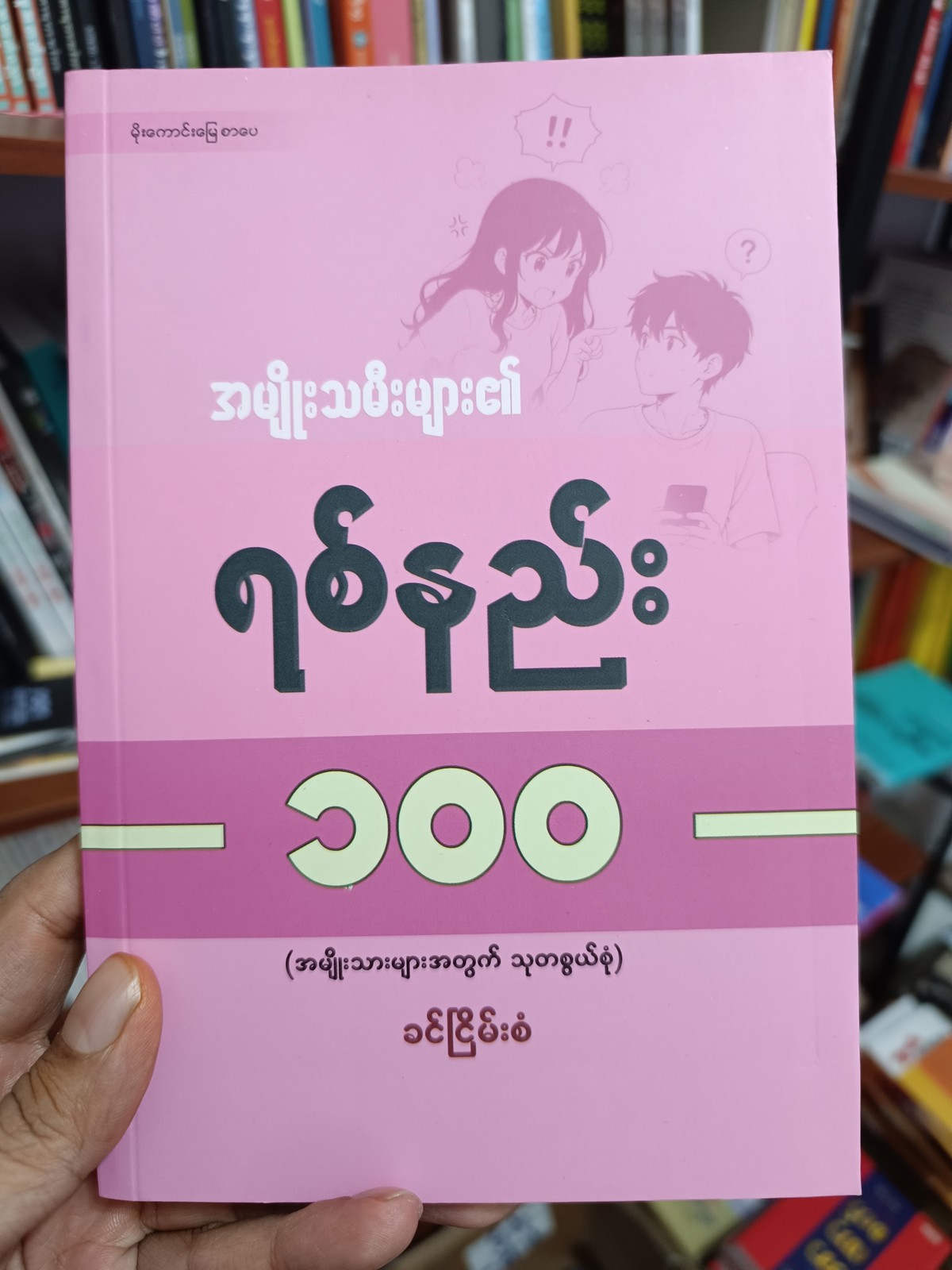 အမျိုးသမီးများ၏ ရစ်နည်း ၁၀၀ (ခင်ငြိမ်းစံ)
