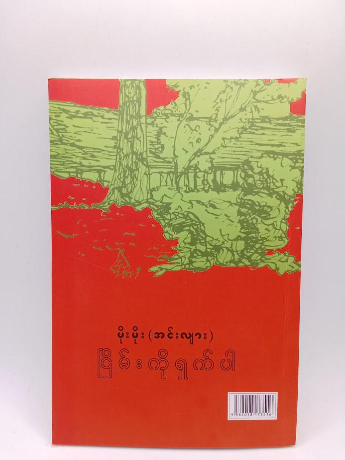 ငြိမ်းကိုရှက်ပါ (မိုးမိုး အင်းလျား)