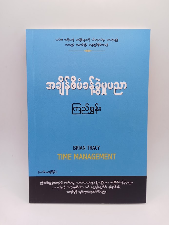 အချိန်စီမံခန့်ခွဲမှုပညာ (ကြည်ရွှန်း)