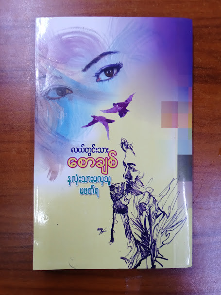 နှလုံးသားမလှသူမဖတ်ရ