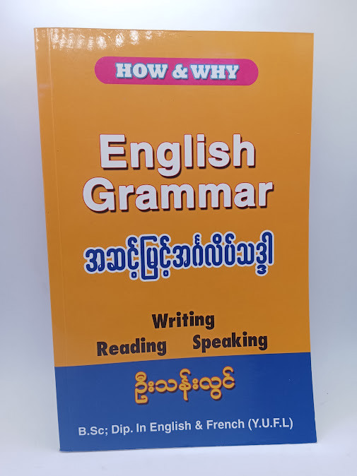 ENGLISH GRAMMAR အဆင့်မြင့်အင်္ဂလိပ်သဒ္ဒါ(ဦးသန်းလွင်)