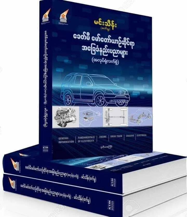 ခေတ်မီမော်တော်ယာဉ်ဆိုင်ရာအခြေခံနည်းပညာများ (အလုပ်ရုံလက်စွဲ) Fundamentals of Car Servicing