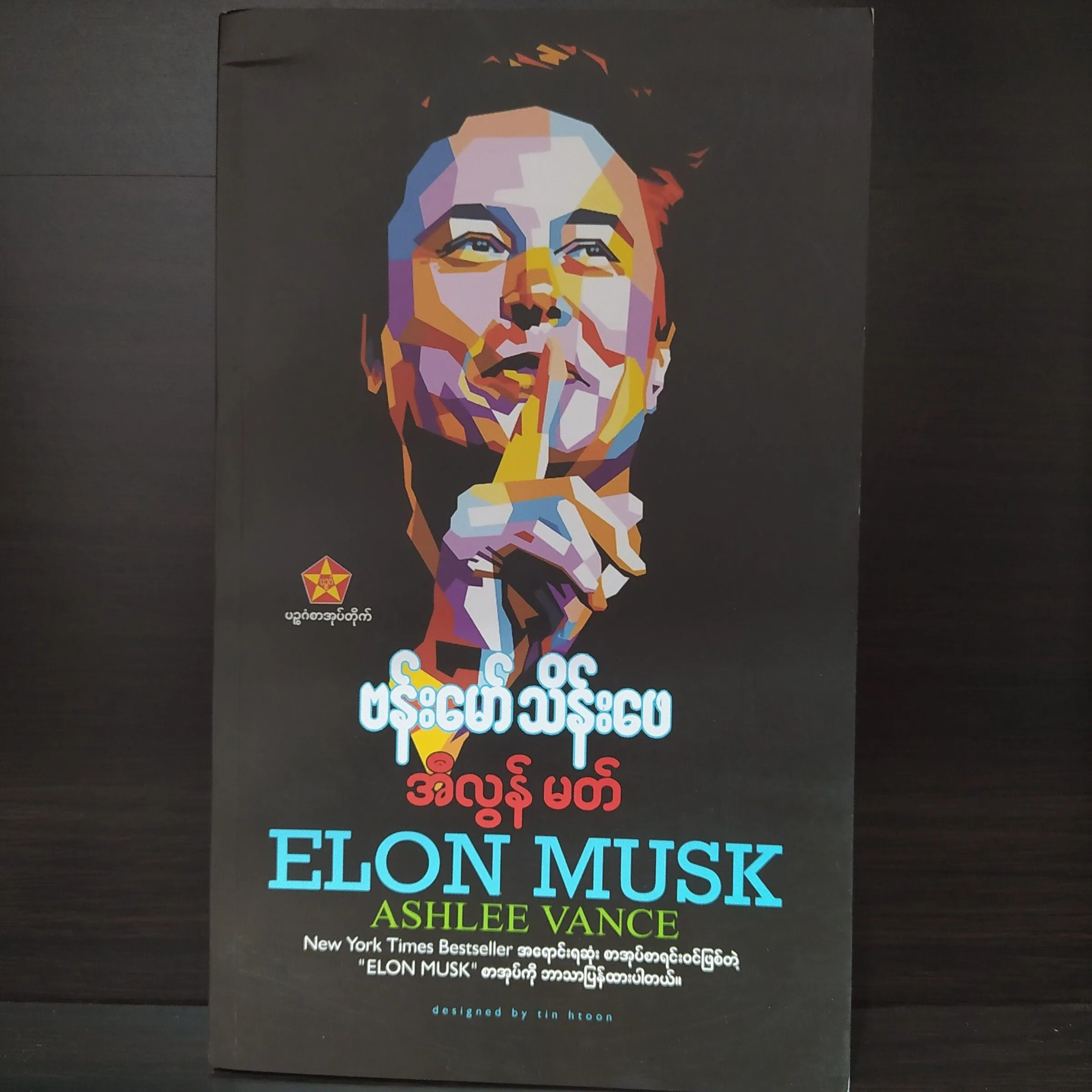 အီလွန်မတ် (ELON MUSK) (ဗန်းမော်သိန်းဖေ)