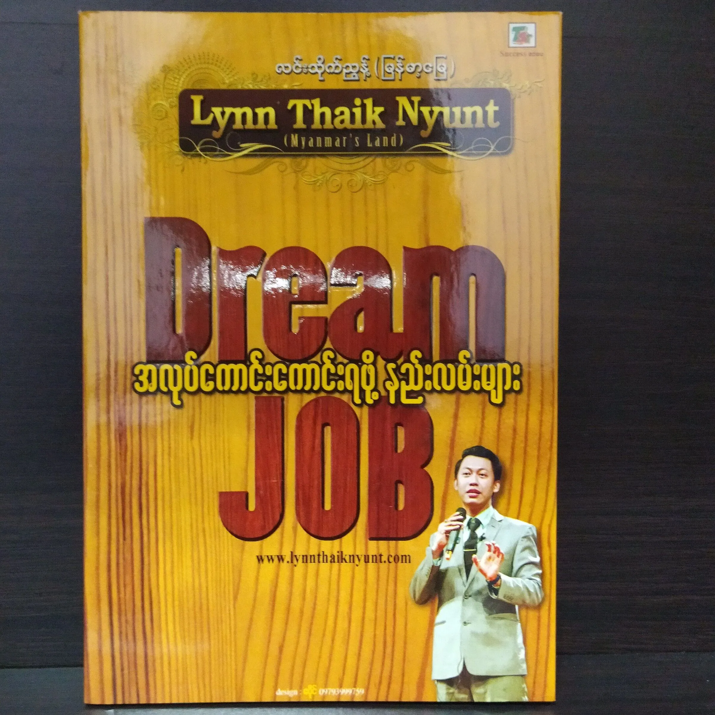 Dream Job အလုပ်ကောင်းကောင်း ရဖို့ နည်းလမ်းများ (လင်းသိုက်ညွန့် -LYNN THAIK NYUNT)