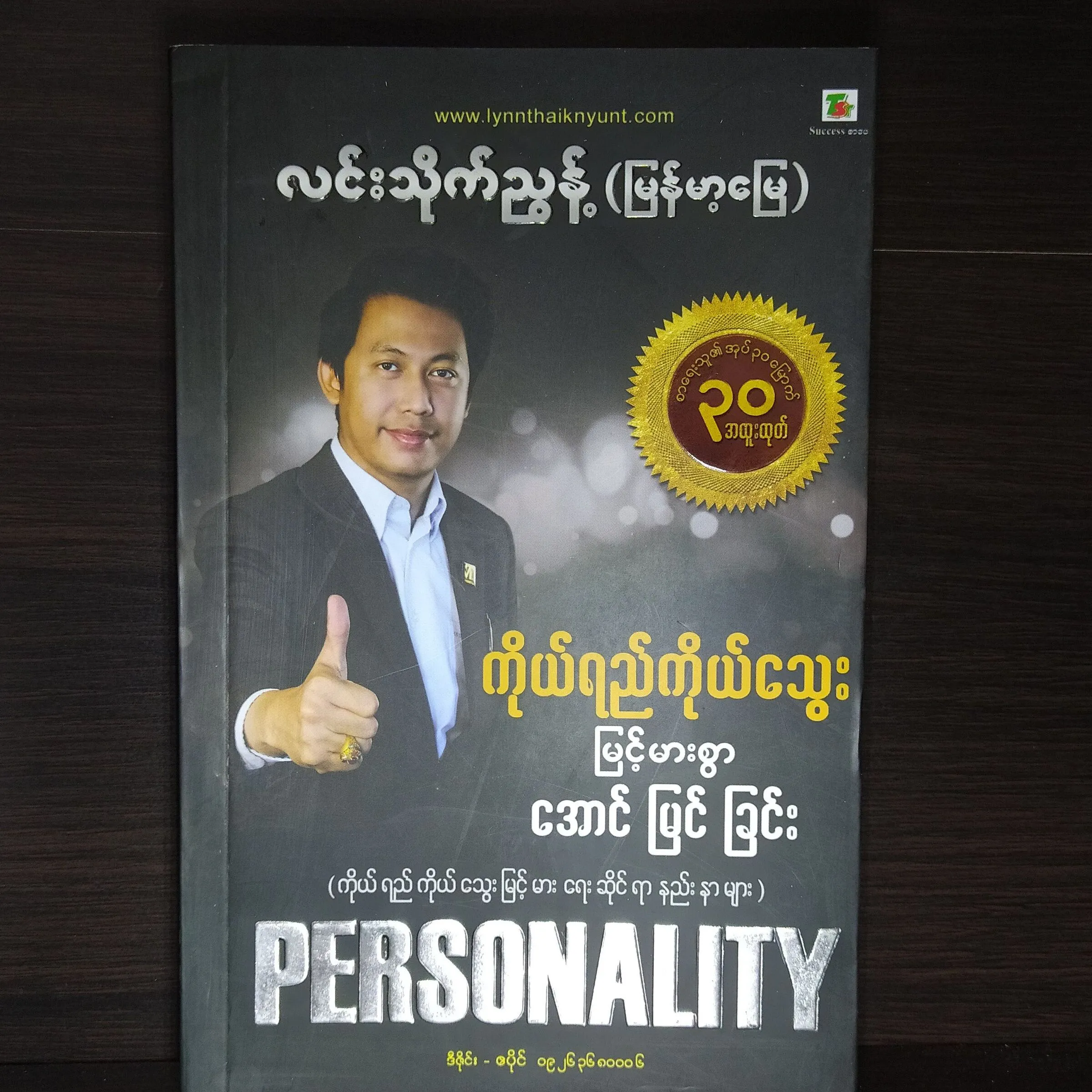 ကိုယ်ရည်ကိုယ်သွေး မြင့်မားစွာအောင်မြင်ခြင်း