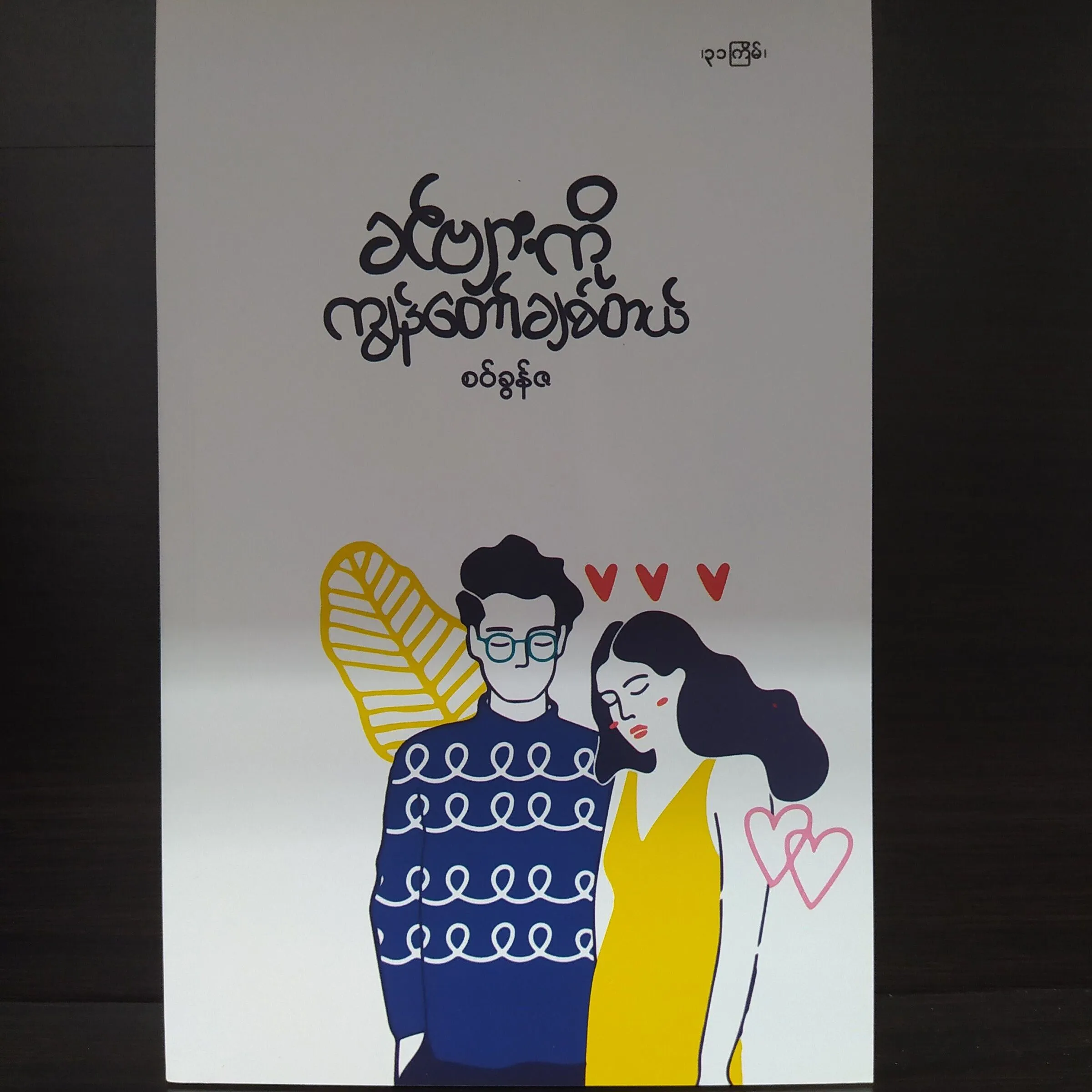 ခင်ဗျားကို ကျနော်ချစ်တယ် (စဝ်ခွန်ဇ)