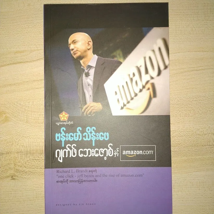 "ဂျက်ဖ် ဘေးဇောစ် နှင့် amazon.com" (ဗန်းမော်သိန်းဖေ)