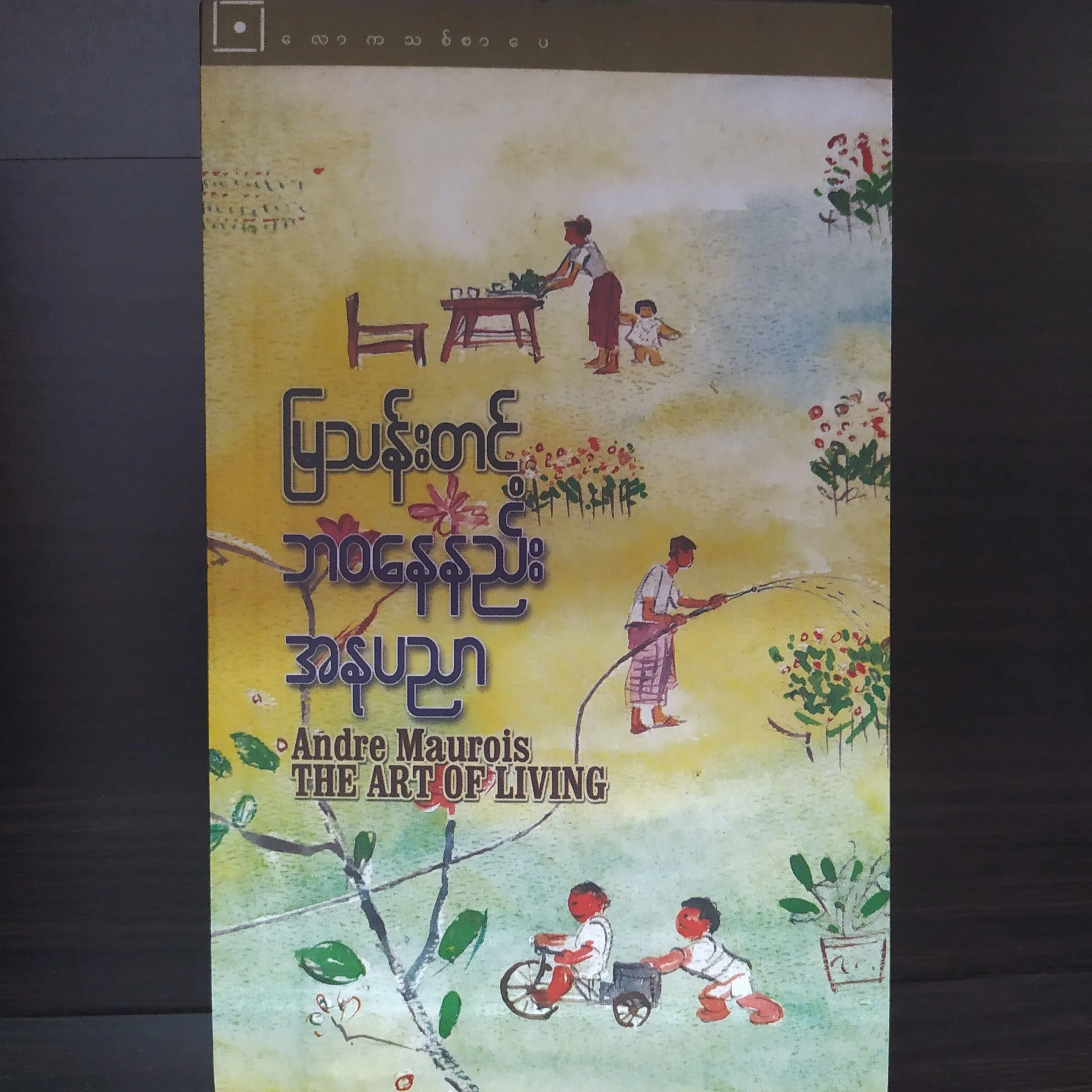 ဘဝနေနည်း အနုပညာ (မြသန်းတင့်)