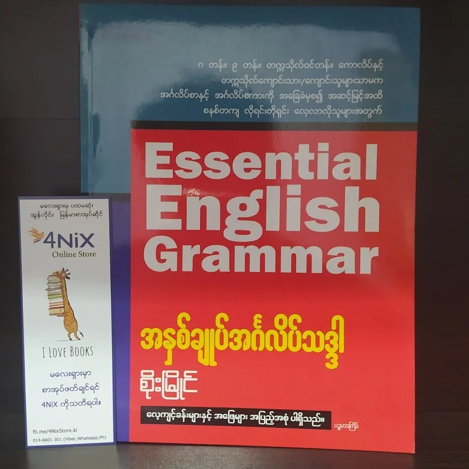 Essential English Grammarအနှစ်ချုပ်အင်္ဂလိပ်သဒ္ဒါ (စိုးမြိုင်)