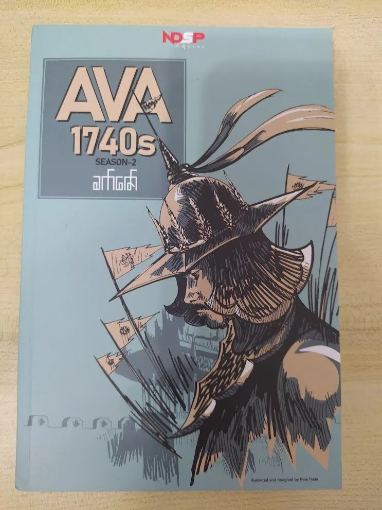 အင်းဝ AVA 1740 (Season 2) (ခက်ဇော်)