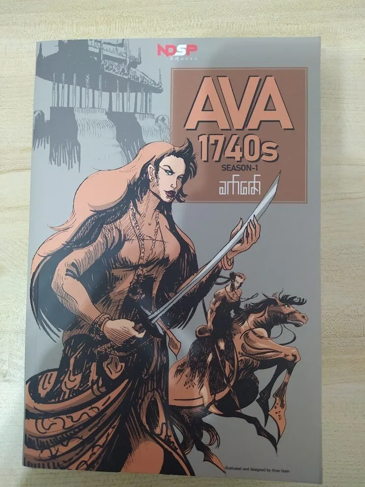 အင်းဝ AVA 1740 (Season 1) (ခက်ဇော်)