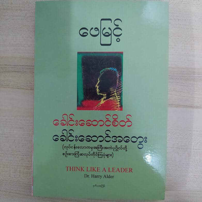 ခေါင်းဆောင်စိတ် ခေါင်းဆောင်အတွေး (ဖေမြင့်)