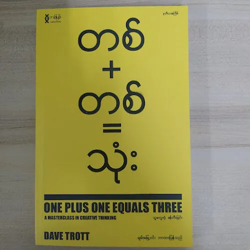 တစ်+တစ်=သုံး (ချမ်းမြေ့ဝင်း)