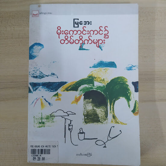 မိုးကောင်းကင်၌ တိမ်တိုက်များ(မြအေး)