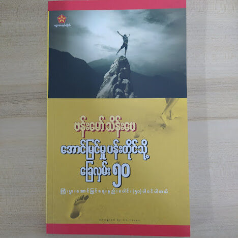 " အောင်မြင်မှုပန်းတိုင်သို့ ခြေလှမ်း ၅၀" (ဗန်းမော်သိန်းဖေ)