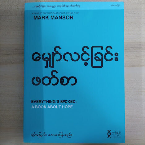 မျှော်လင့်ခြင်းဖတ်စာ (ဂရုမစိုက်ခြင်းအနုပညာ စာအုပ်၏ နောက်ဆက်တွဲ) (ချမ်းမြေ့ဝင်း)