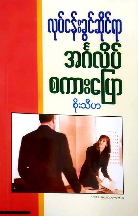 လုပ်ငန်းခွင်ဆိုင်ရာ အင်္ဂလိပ်စကားပြော (စိုးသီဟ)