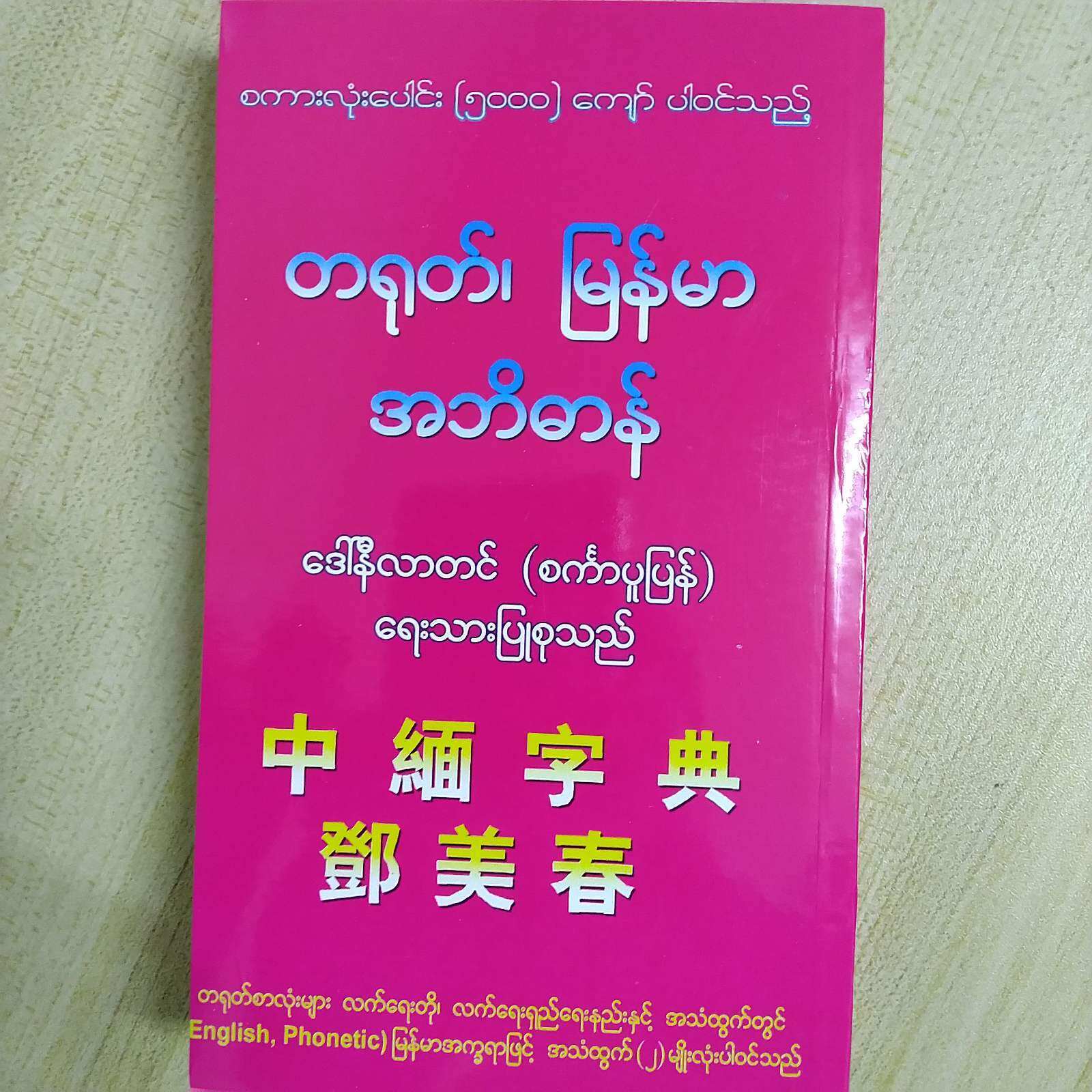 တရုတ်-မြန်မာ အဘိဓာန် စကားလုံးပေါင်း (၅၀၀၀) ကျော် ပါဝင်သည်။ (ဒေါ်နီလာတင်)