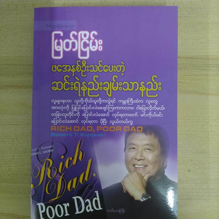 ဖအေနှစ်ဦးသင်ပေးတဲ့ ဆင်းရဲနည်း ချမ်းသာနည်း (မြတ်ငြိမ်း)