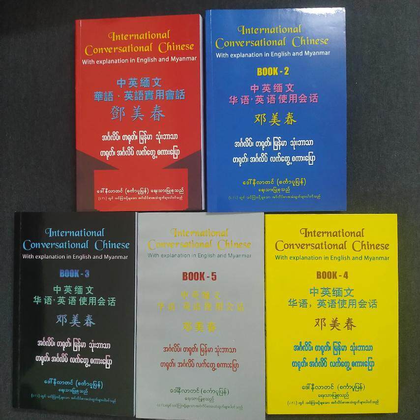 အင်္ဂလိပ်၊ တရုတ်၊ မြန်မာ သုံးဘာသာ တရုတ်၊ အင်္ဂလိပ် လက်တွေ့စကားပြော (၅ အုပ်တွဲ) (ဒေါ်နီလာတင်)
