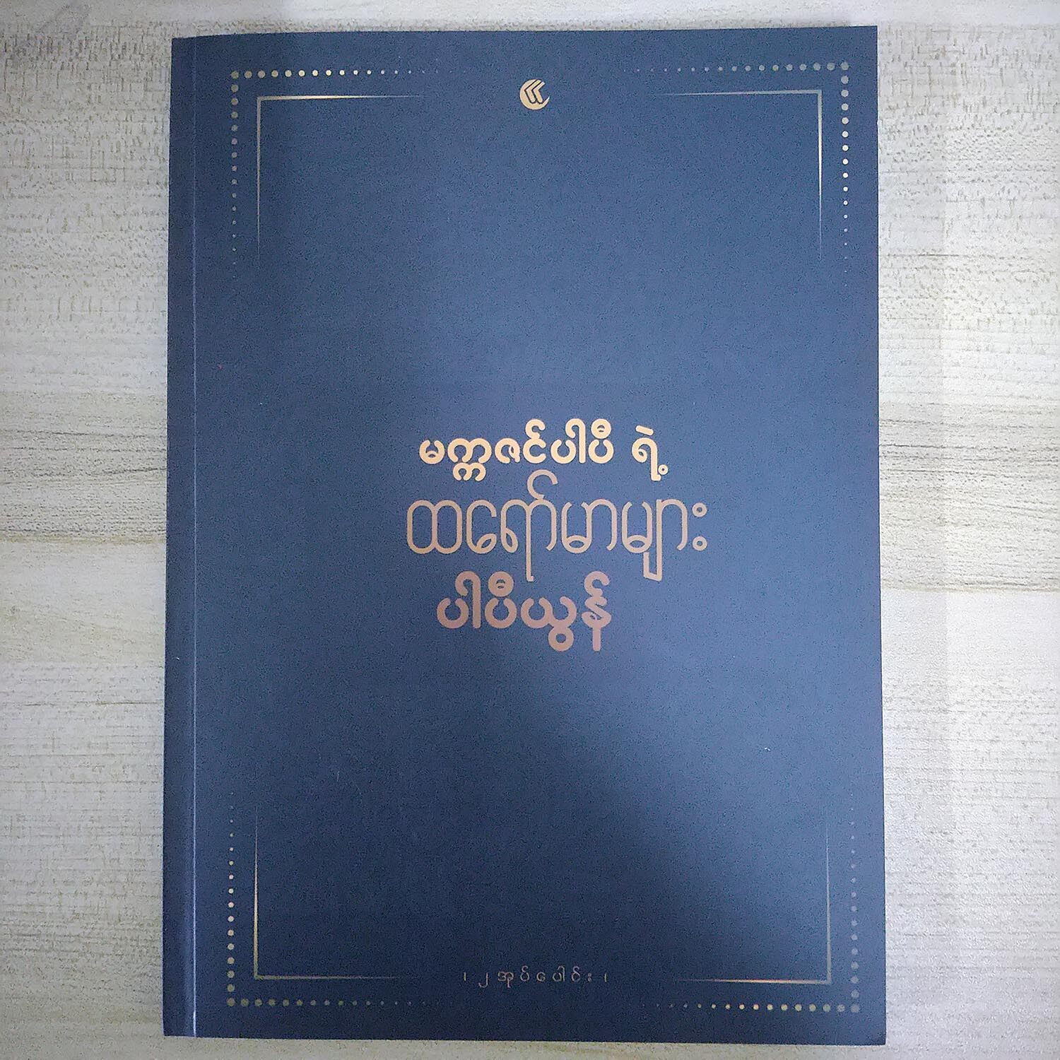 မက္ကဇင်ပါပီရဲ့ ထရော်မာမျာ (ပါပီယွန်)