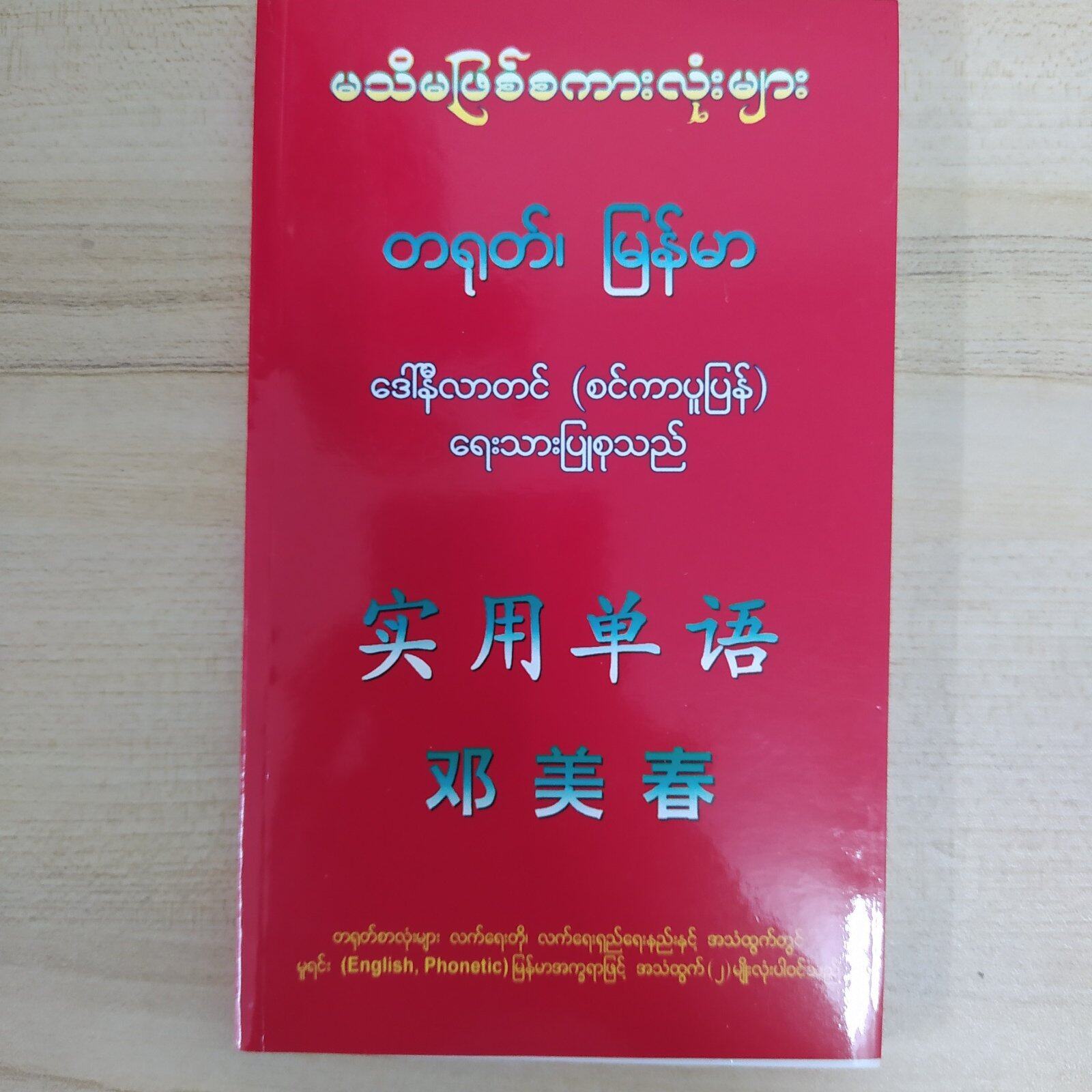 တရုတ်- မြန်မာ မသိမဖြစ် စကားလုံးများ (ဒေါ်နီလာတင်)