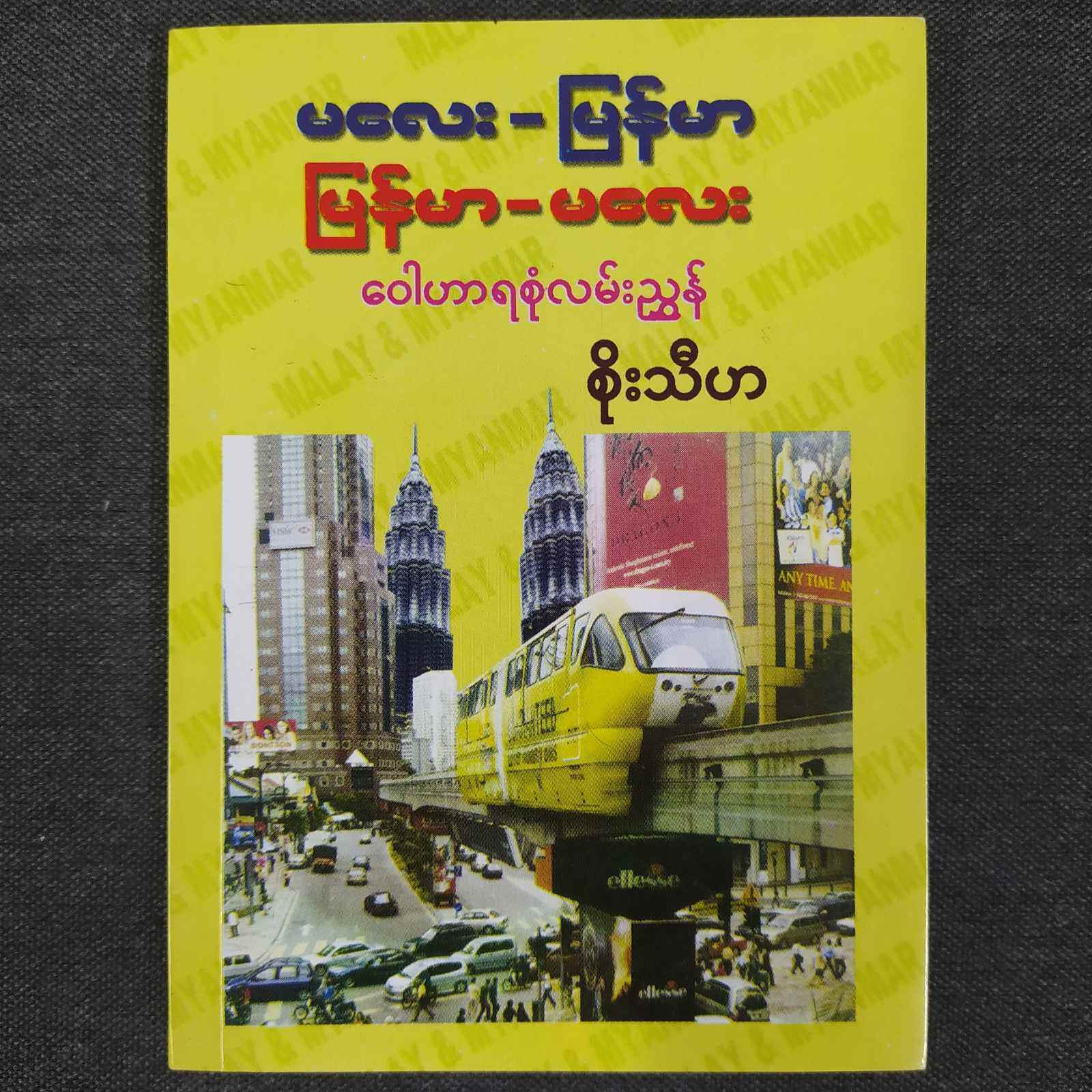 မလေး-မြန်မာ ၊ မြန်မာ-မလေး ဝေါဟရစုံလမ်းညွှန် (အိတ်ဆောင် အဘိဓာန်) (စိုးသီဟ)