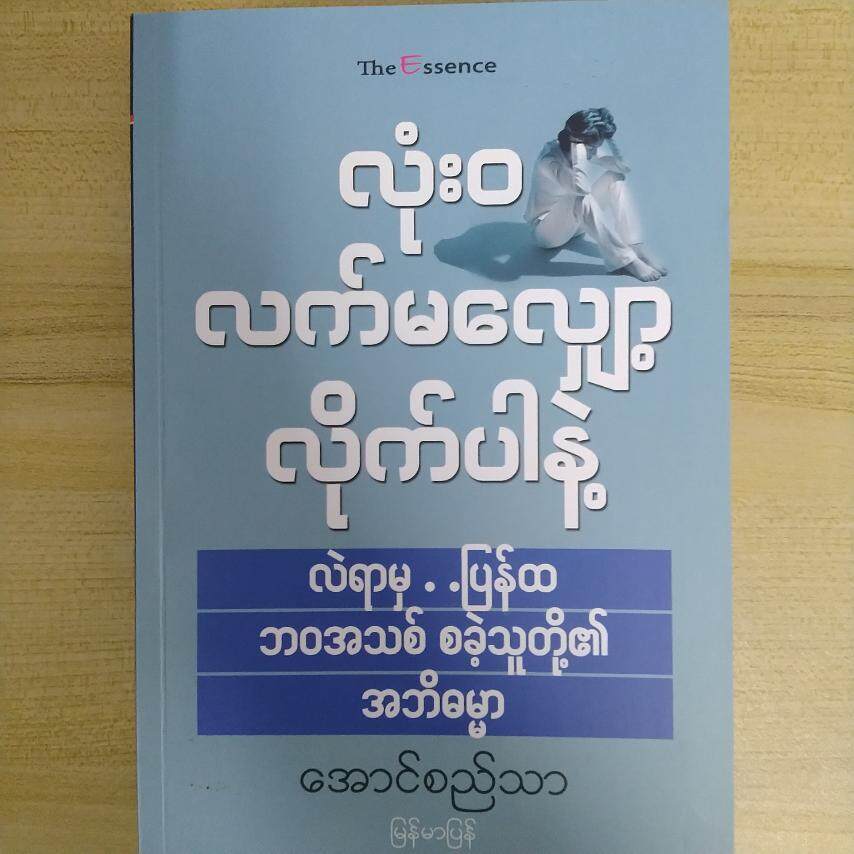 လုံးဝ လက်မလျော့ လိုက်ပါနဲ့ (အောင်စည်သာ)