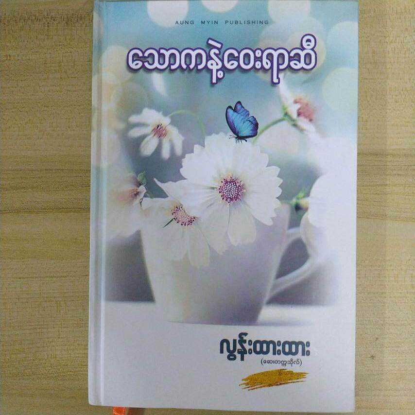 သောကနဲ့ ဝေးရာဆီ (လွန်းထားထား)