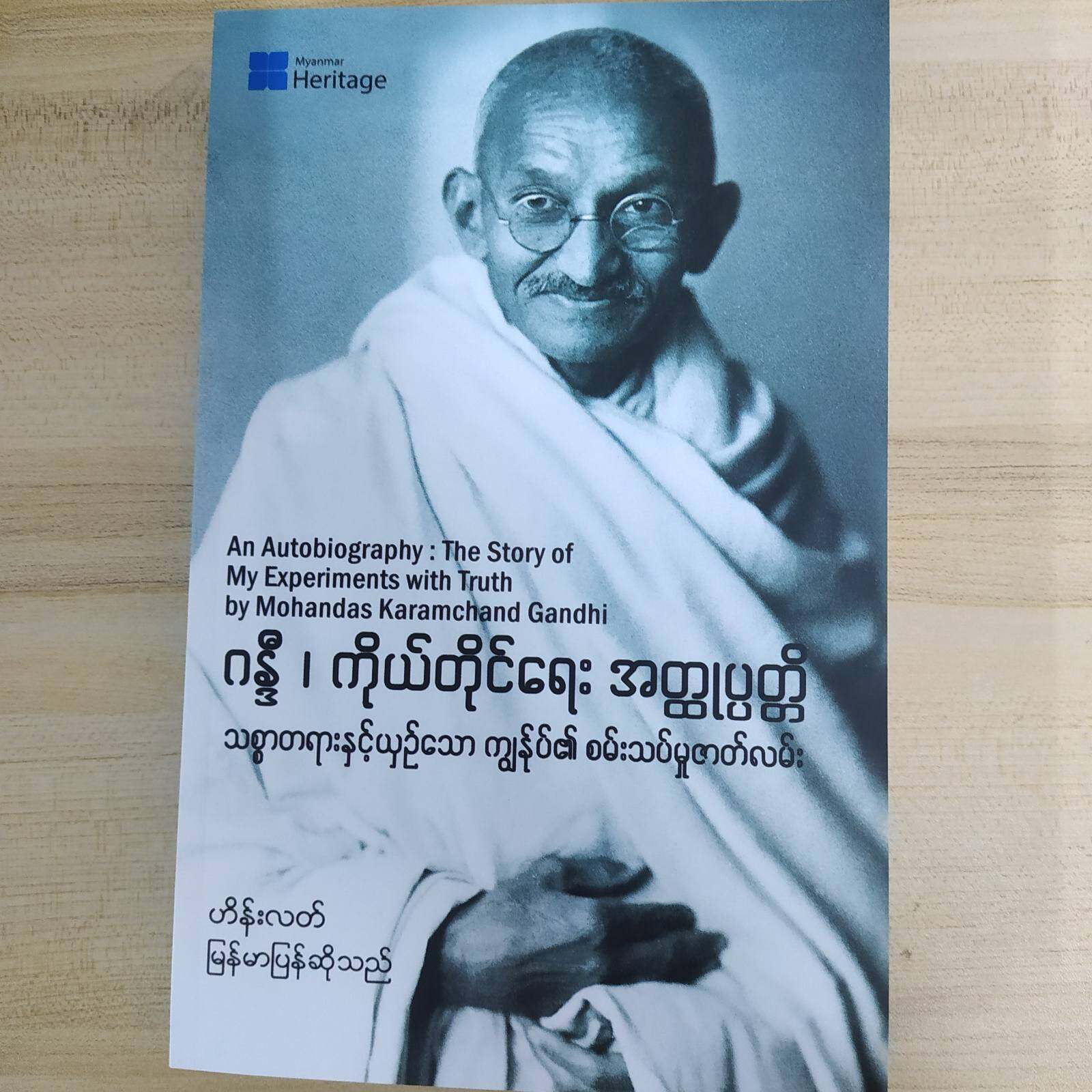 ဂန္ဒီ၊ ကိုယ်တိုင်ရေး အတ္ထုပ္ပတ္တိ (ဟိန်းလတ်)