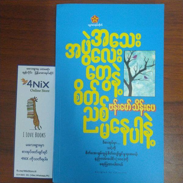 “အသေးအဖွဲလေးတွေနဲ့ စိတ်ညစ်မနေပါနဲ့” (ဗန်းမော်သိန်းဖေ)