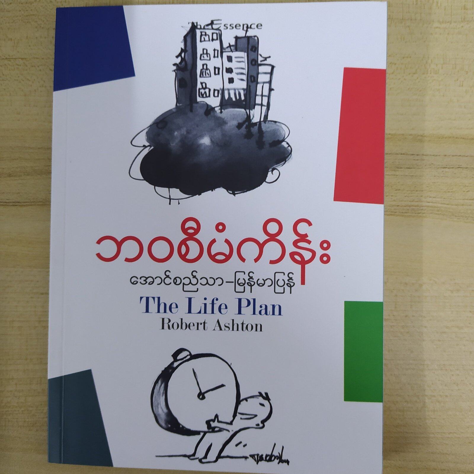 ဘဝစီမံကိန်း ( အောင်စည်သာ)