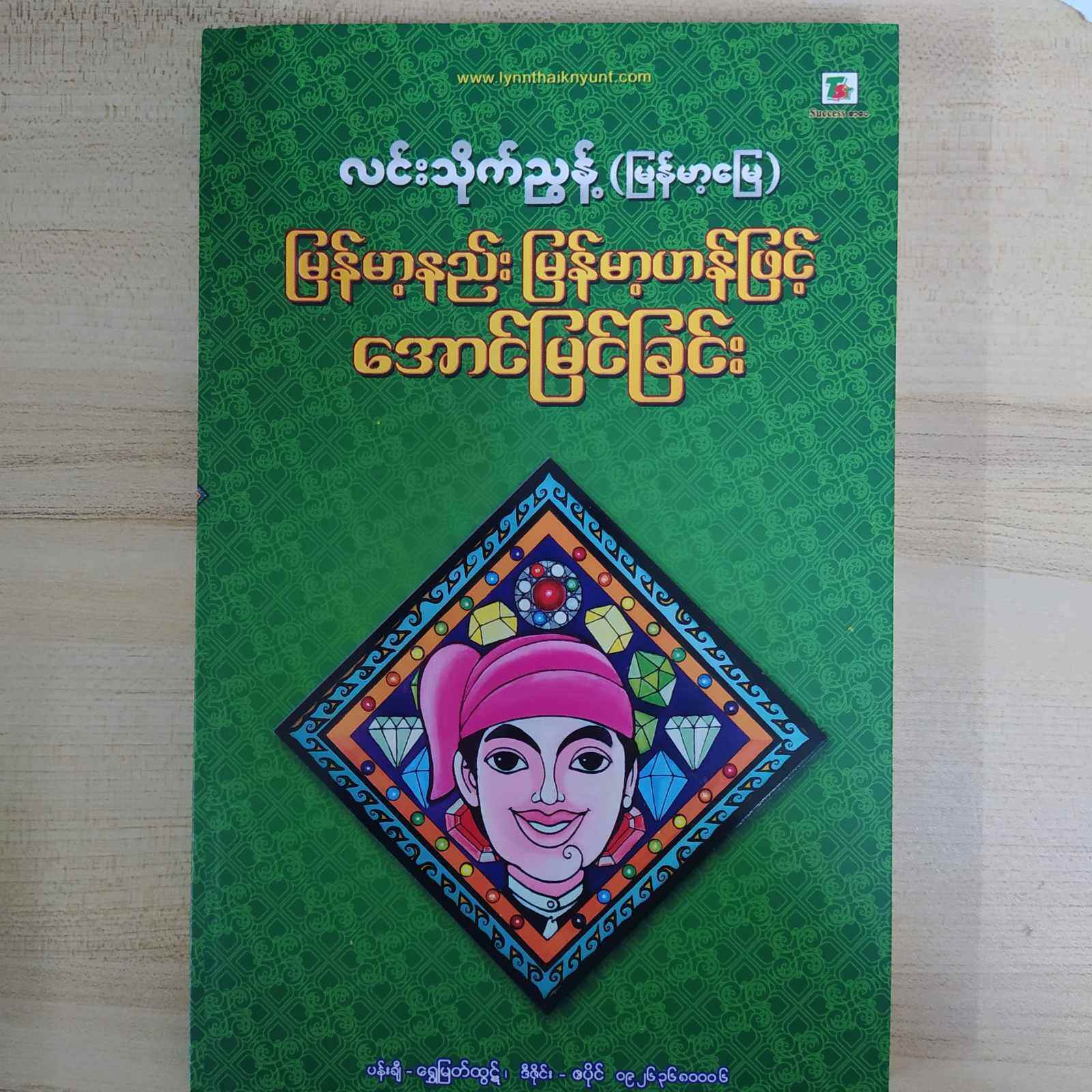 မြန်မာ့နည်း မြန်မာ့ဟန်ဖြင့် အောင်မြင်ခြင်း (လင်းသိုက်ညွန့်)