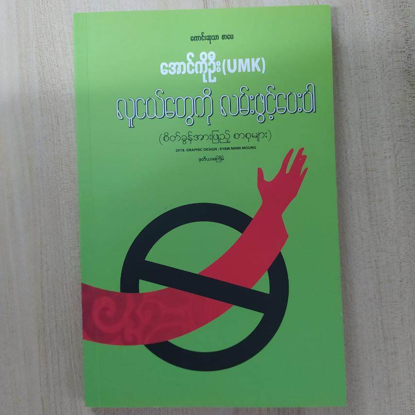 လူငယ်တွေကို လမ်းဖွင့်ပေးပါ ( အောင်ကိုဦး(UMK))
