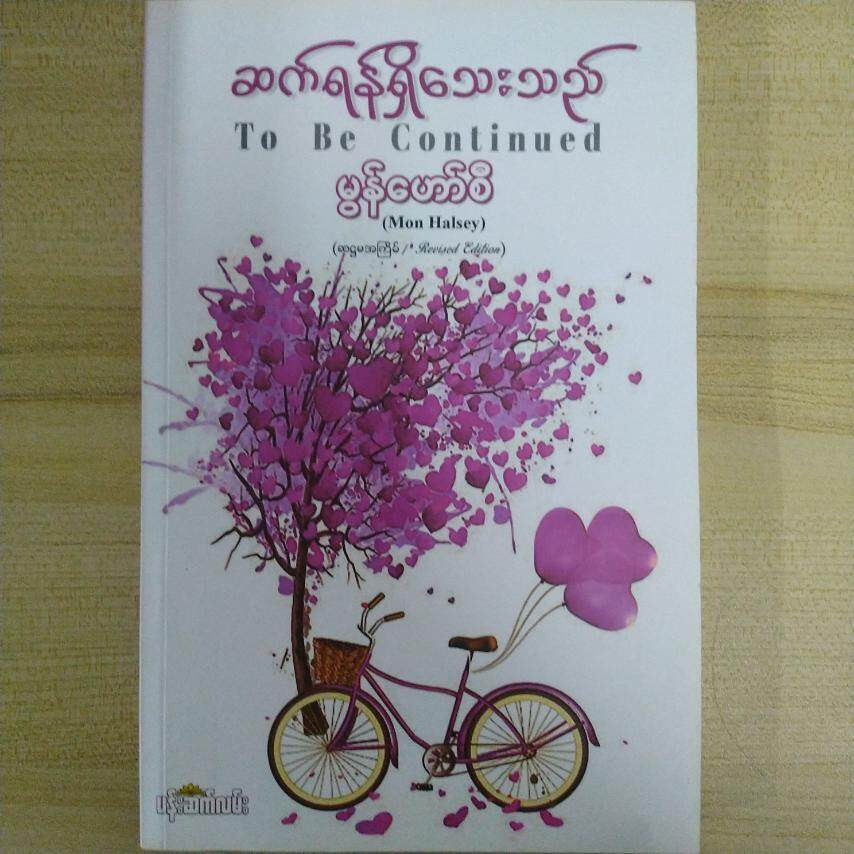ဆက်ရန်ရှိသေးသည် (မွန်ဟော်စီ)