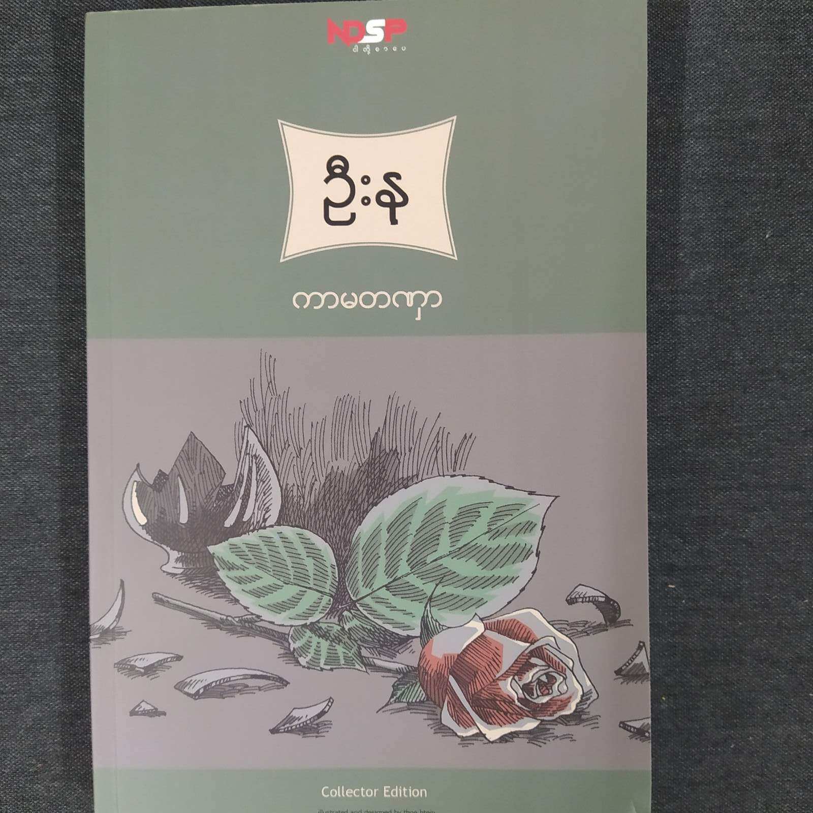 ကာမတဏှာ (ဦးနု)