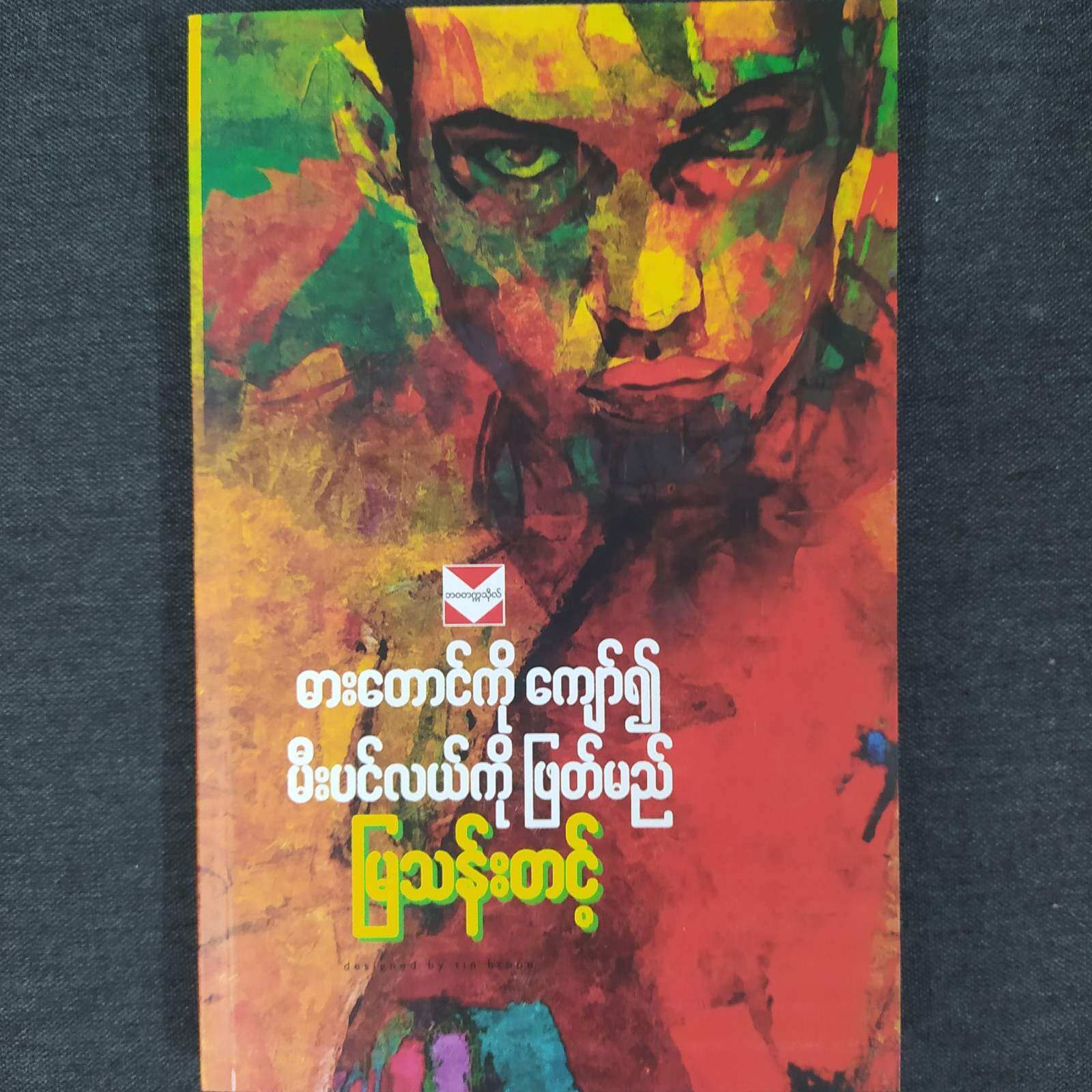 ဓားတောင်ကိုကျော်၍ မီးပင်လယ်ကိုဖြတ်မည်(မြသန်းတင့်)