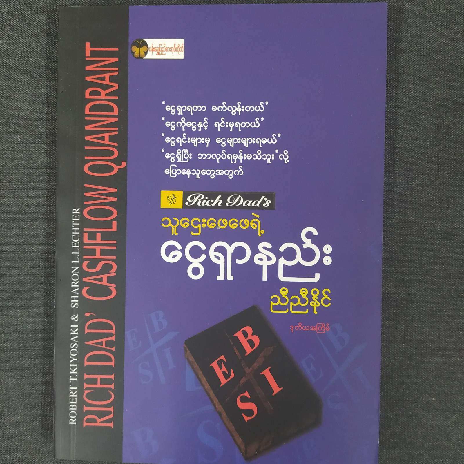 သူဌေးဖေဖေရဲ့ငွေရှာနည်း (ညီညီနိုင်)