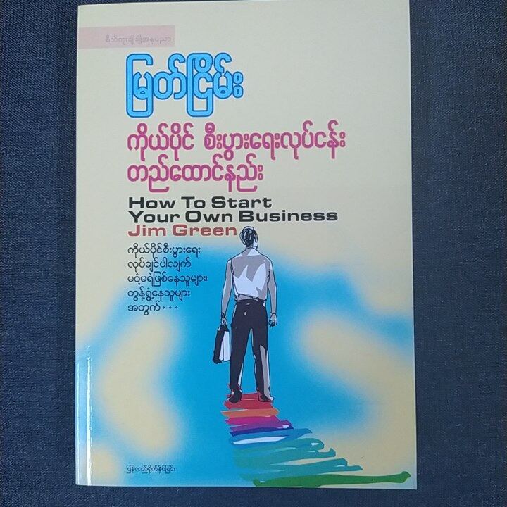 How to Start your Own Business ကိုယ်ပိုင်စီးပွားရေးလုပ်ငန်း တည်ထောင်နည်း (မြတ်ငြိမ်း)
